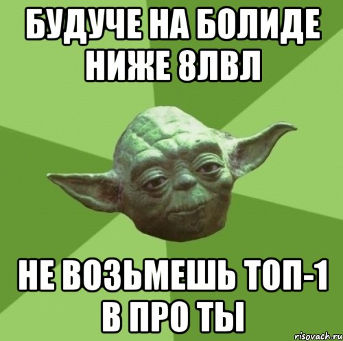 будуче на болиде ниже 8лвл не возьмешь топ-1 в про ты, Мем Мастер Йода