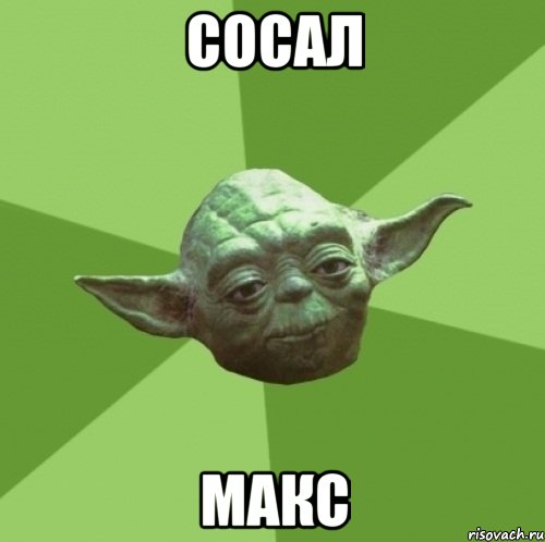 сосал макс, Мем Мастер Йода