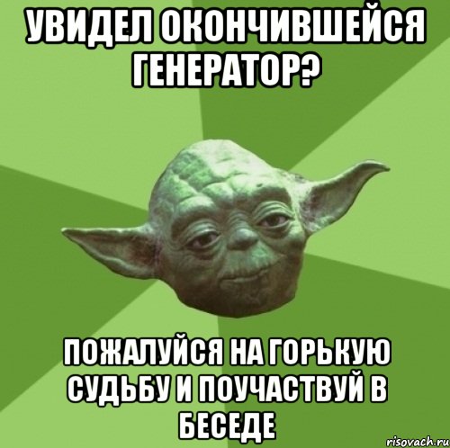 увидел окончившейся генератор? пожалуйся на горькую судьбу и поучаствуй в беседе, Мем Мастер Йода