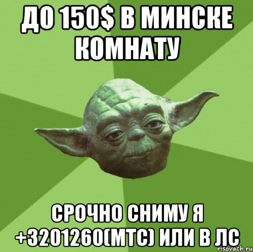 до 150$ в минске комнату срочно сниму я +3201260(мтс) или в лс, Мем Мастер Йода