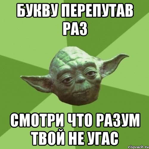 букву перепутав раз смотри что разум твой не угас, Мем Мастер Йода