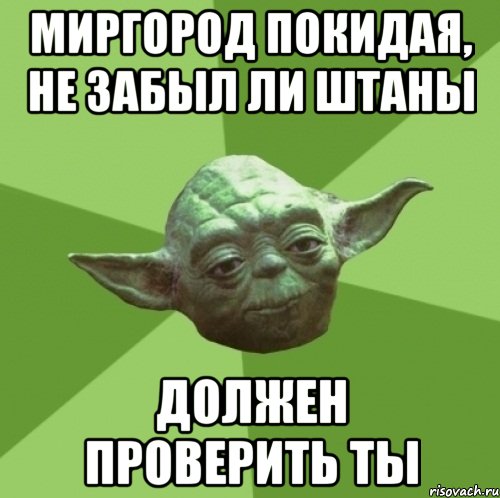 миргород покидая, не забыл ли штаны должен проверить ты, Мем Мастер Йода