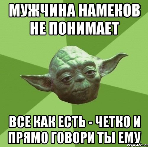 мужчина намеков не понимает все как есть - четко и прямо говори ты ему, Мем Мастер Йода