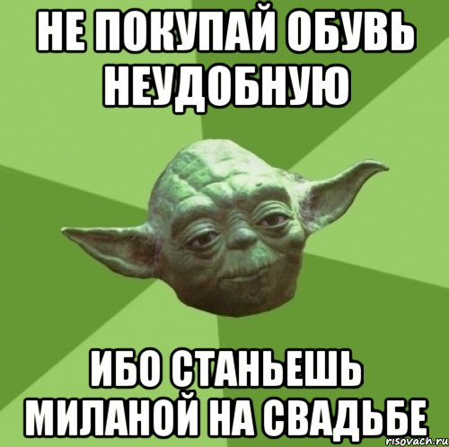 не покупай обувь неудобную ибо станьешь миланой на свадьбе, Мем Мастер Йода