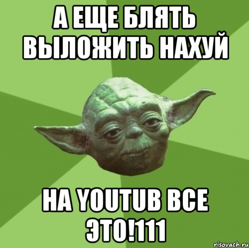 а еще блять выложить нахуй на youtub все это!111, Мем Мастер Йода