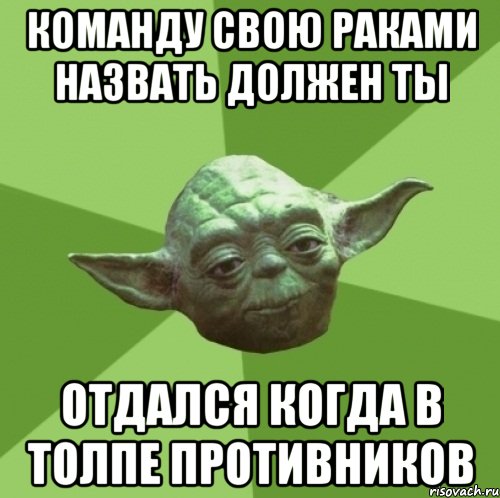 команду свою раками назвать должен ты отдался когда в толпе противников, Мем Мастер Йода