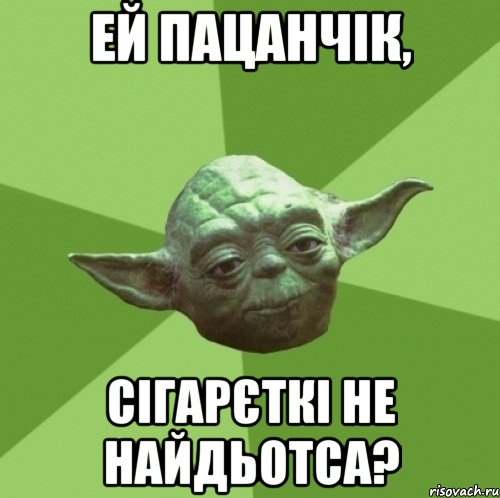 ей пацанчік, сігарєткі не найдьотса?, Мем Мастер Йода