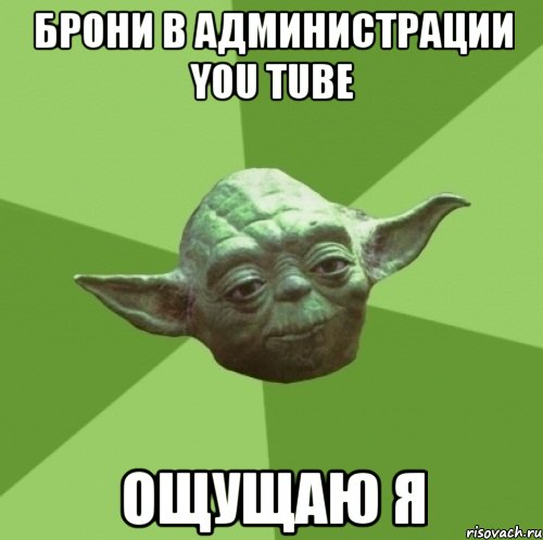 брони в администрации you tube ощущаю я, Мем Мастер Йода