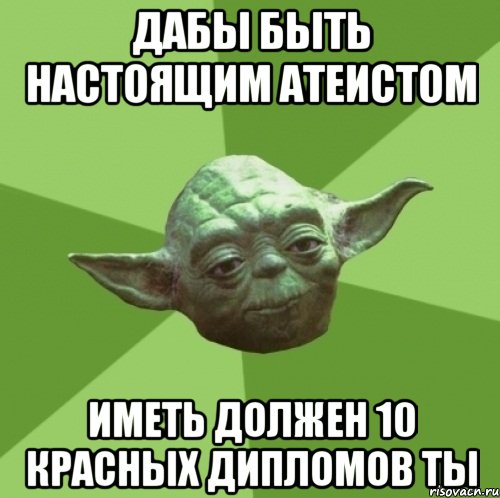 дабы быть настоящим атеистом иметь должен 10 красных дипломов ты, Мем Мастер Йода