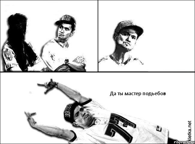    Да ты мастер подьебов, Комикс Мастер пикапа