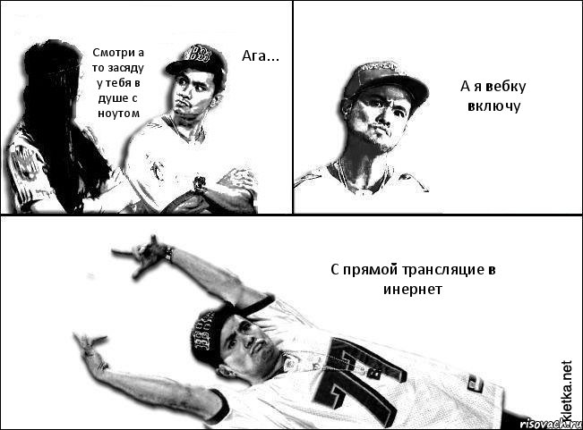Ага... Смотри а то засяду у тебя в душе с ноутом А я вебку включу С прямой трансляцие в инернет, Комикс Мастер пикапа