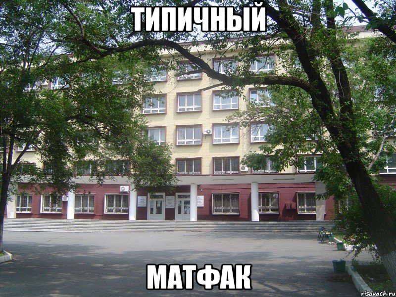 типичный матфак, Мем Матфак