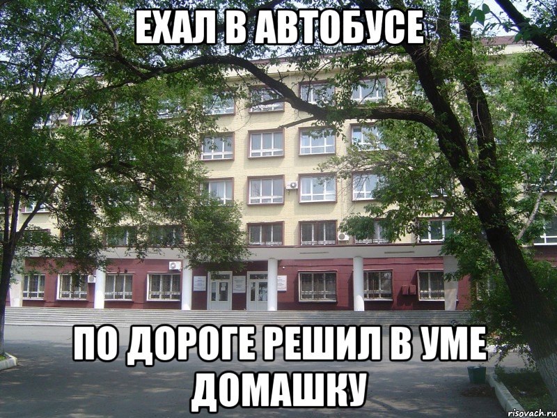 ехал в автобусе по дороге решил в уме домашку, Мем Матфак