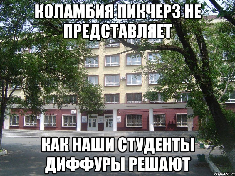 коламбия пикчерз не представляет как наши студенты диффуры решают, Мем Матфак