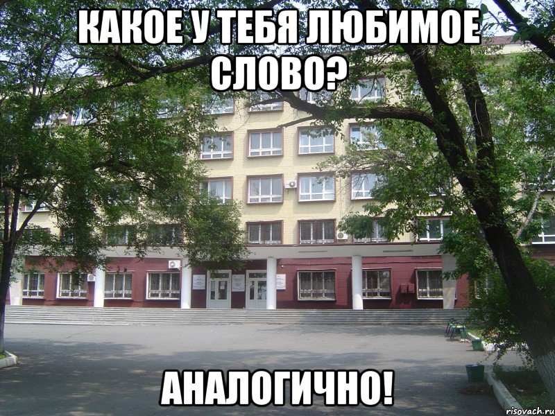 какое у тебя любимое слово? аналогично!, Мем Матфак