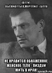 хватит выёживаться,моралист-еблан не нравится обнажённое женское тело - пиздуй жить в иран!