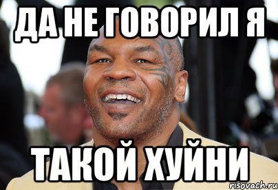 да не говорил я такой хуйни