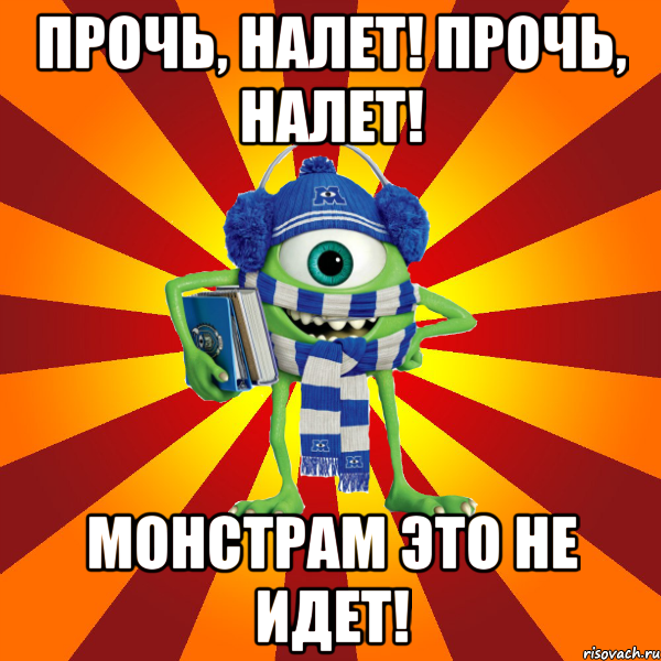 прочь, налет! прочь, налет! монстрам это не идет!, Мем майл
