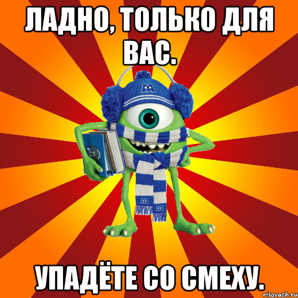 ладно, только для вас. упадёте со смеху., Мем майл