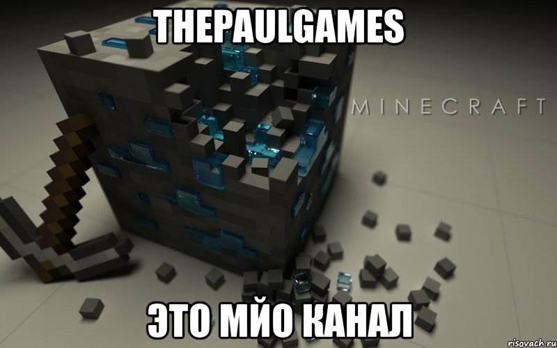 thepaulgames это мйо канал