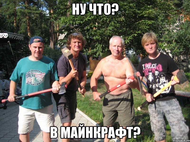 ну что? в майнкрафт?