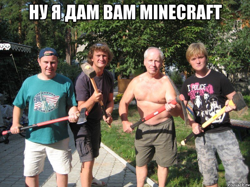 ну я дам вам minecraft 