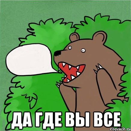  да где вы все, Мем Медведь