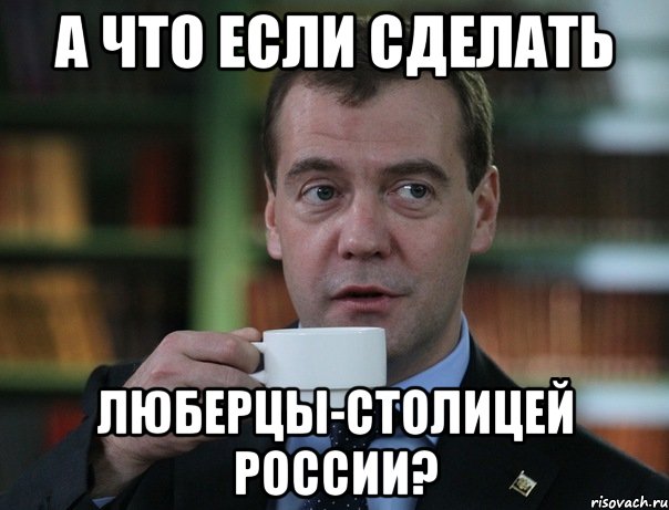 а что если сделать люберцы-столицей россии?, Мем Медведев спок бро