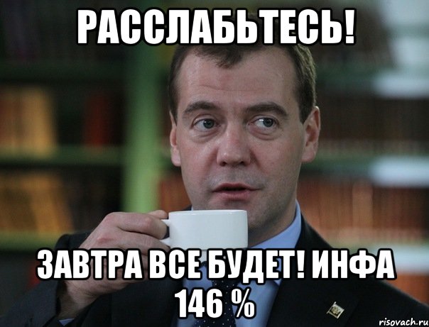 расслабьтесь! завтра все будет! инфа 146 %, Мем Медведев спок бро