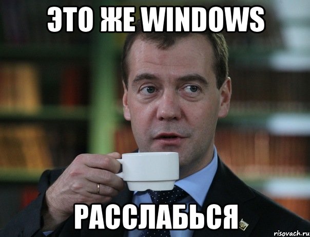 это же windows расслабься, Мем Медведев спок бро