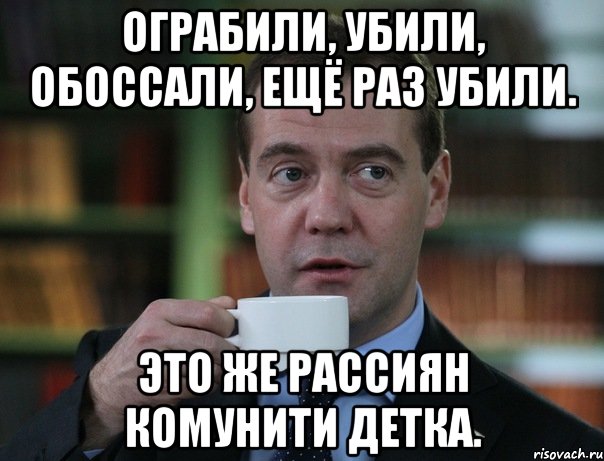 ограбили, убили, обоссали, ещё раз убили. это же рассиян комунити детка., Мем Медведев спок бро