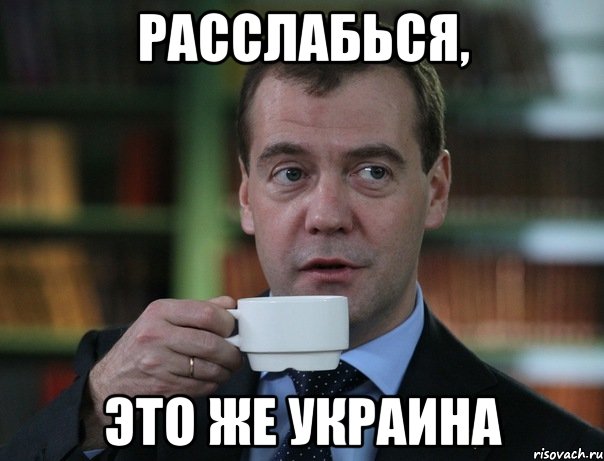 Евромайдан : Шоу продолжается… Medvedev-spok-bro_27141390_orig_