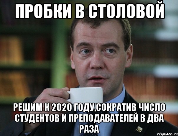 пробки в столовой решим к 2020 году,сократив число студентов и преподавателей в два раза, Мем Медведев спок бро