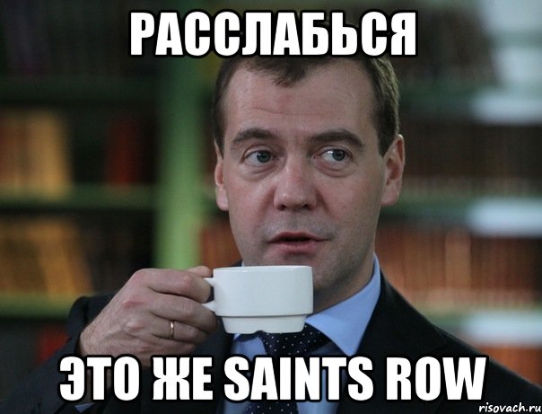 расслабься это же saints row, Мем Медведев спок бро