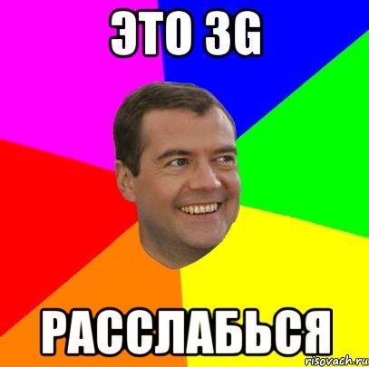 это 3g расслабься, Мем  Медведев advice