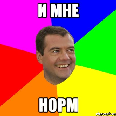 и мне норм, Мем  Медведев advice