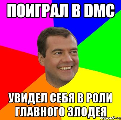 поиграл в dmc увидел себя в роли главного злодея, Мем  Медведев advice