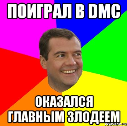 поиграл в dmc оказался главным злодеем, Мем  Медведев advice