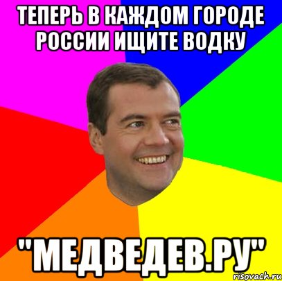 теперь в каждом городе россии ищите водку "медведев.ру", Мем  Медведев advice