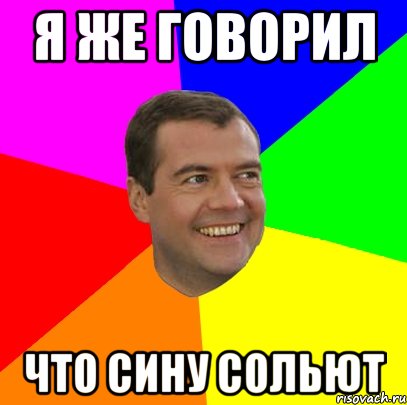 я же говорил что сину сольют, Мем  Медведев advice