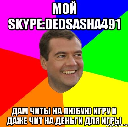 мой skype:dedsasha491 дам читы на любую игру и даже чит на деньги для игры, Мем  Медведев advice