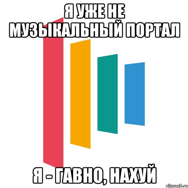 я уже не музыкальный портал я - гавно, нахуй, Мем мегалирикс