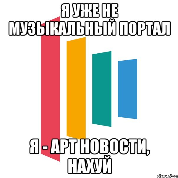 я уже не музыкальный портал я - арт новости, нахуй, Мем мегалирикс