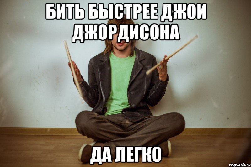 бить быстрее джои джордисона да легко, Мем Mem