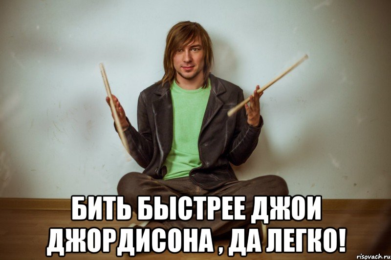 бить быстрее джои джордисона , да легко!, Мем Mem