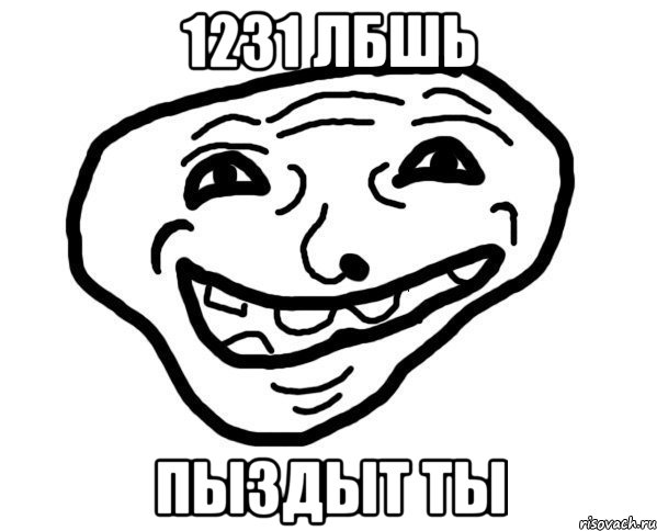 1231 лбшь пыздыт ты