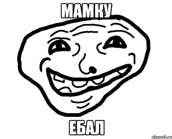 мамку ебал