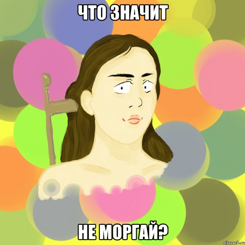 что значит не моргай?, Мем Мемдрис