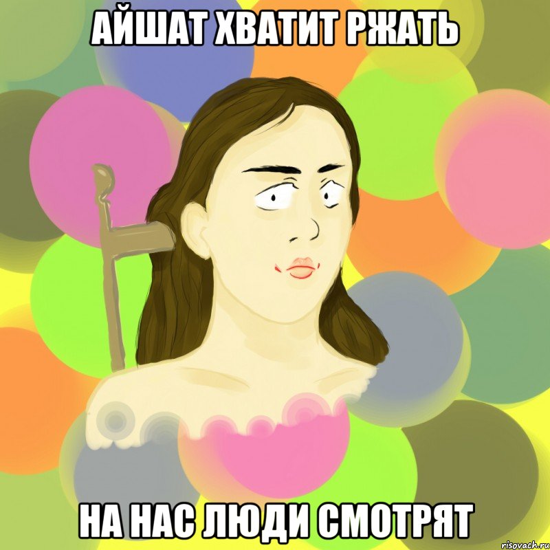 айшат хватит ржать на нас люди смотрят, Мем Мемдрис