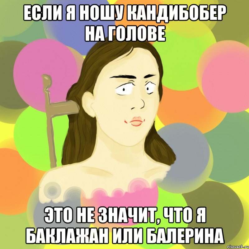 если я ношу кандибобер на голове это не значит, что я баклажан или балерина, Мем Мемдрис